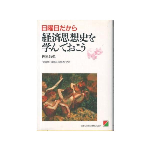 【中古】 日曜日だから経済思想史を学んでおこう/中経出版/佐原昌弘 古本）日曜日だから経済思想史を学んでおこう 佐原昌弘 中経出版