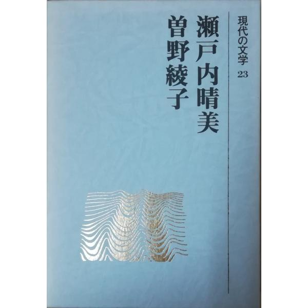 古本）現代の文学 23 瀬戸内晴美 曽野綾子 瀬戸内寂聴(晴美
