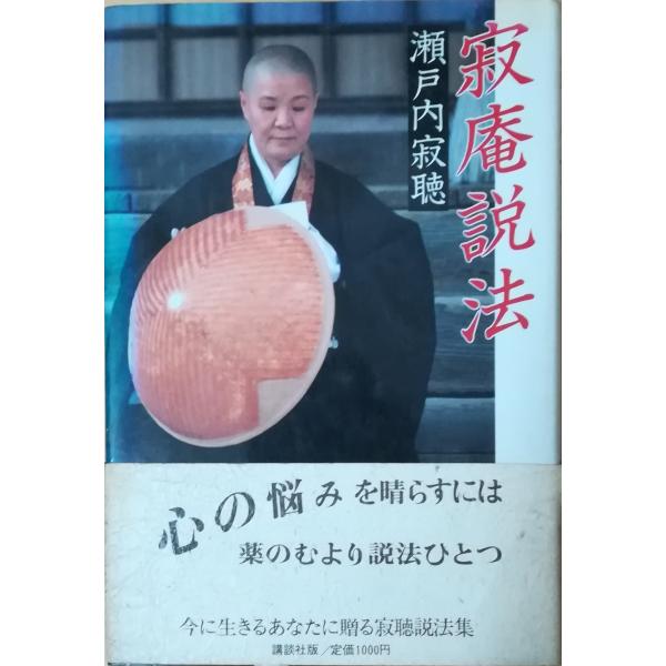 中古 瀬戸内寂聴 寂聴説法の価格と最安値 おすすめ通販を激安で