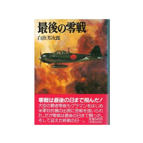 古本）最後の零戦 白浜芳次郎 朝日ソノラマ SI0526 19840120発行