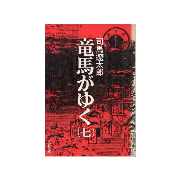 古本）竜馬がゆく 7 司馬遼太郎 カバー破れあり 文藝春秋 SI0581