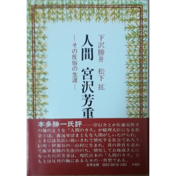 【在庫一掃】 古本）人間宮沢芳重 その反俗の生涯 合同出版 下沢勝井、松下拡 和書