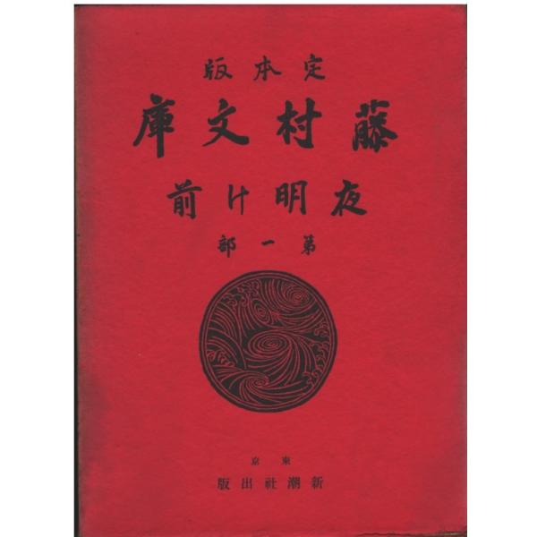 【中古】 夜明け前 マンガ版/ホーム社（千代田区）/島崎藤村 夜明け前／二ッ橋 知子／島崎 藤村 | 集英社コミック公式 S-MANGA