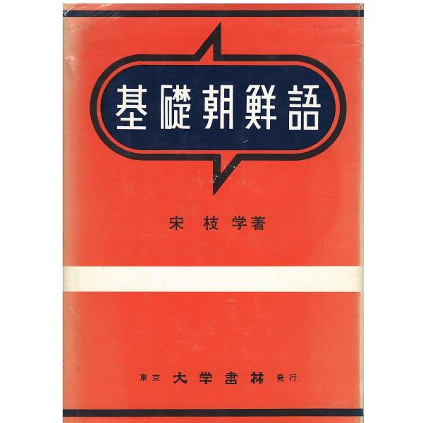 朝鮮語常用6000語 大學書林（カバーなし） 朝鮮語常用6000語 大學書林（カバーなし） aizuno_so5094