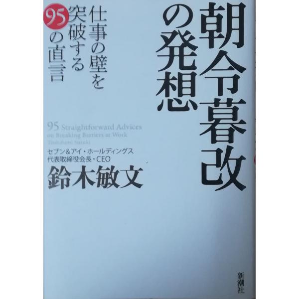 古本）朝令暮改の発想 仕事の壁を突破する95の直言 鈴木敏文 新潮社 