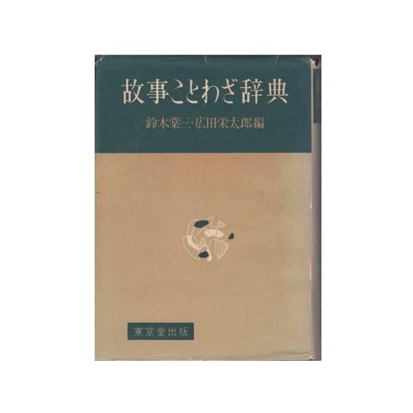 古本）故事ことわざ辞典 鈴木棠三、広田栄太郎 東京堂出版 SU5147