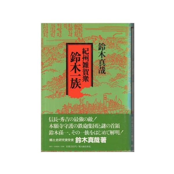 紀州雑賀衆鈴木一族(鈴木真哉 著) / 古本、中古本、古書籍の通販