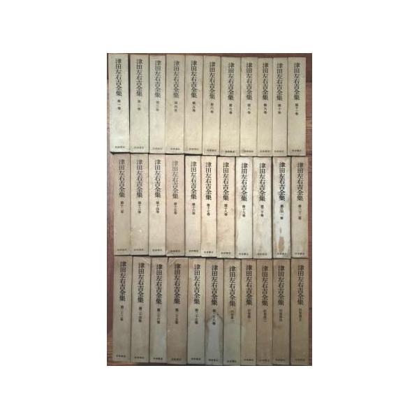 未読 津田左右吉全集 全28巻+別巻5巻　全33冊 津田左右吉 岩波書店 月報付 まとめ/計33冊セット】津田左右吉全集 全28巻 + 別巻5巻 津田
