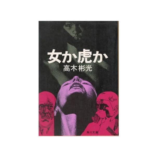 古本）女か虎か 高木彬光 角川書店 TA0035 19790220発行 : 古書 会津野