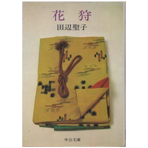 古本）花狩 田辺聖子 中央公論社 TA0299 19750410発行 : 古書 会津野