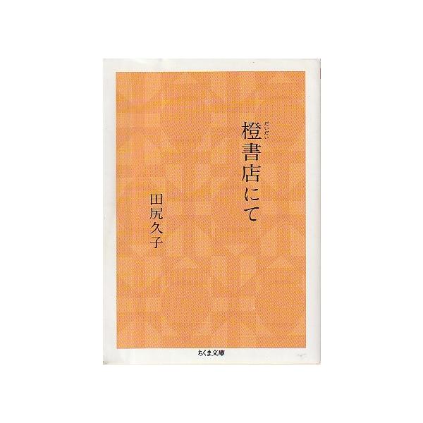 （古本）橙書店にて 田尻久子 筑摩書房 TA0555 20231110発行