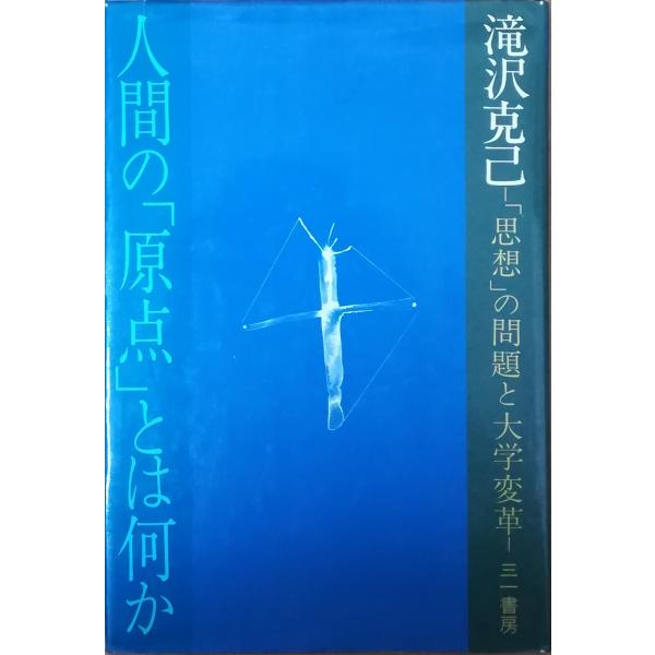 古本 人間の 原点 とは何か 滝沢克己 三一書房 Ta5240 発行 Ta5240 古書 会津野 Yahoo 店 通販 Yahoo ショッピング