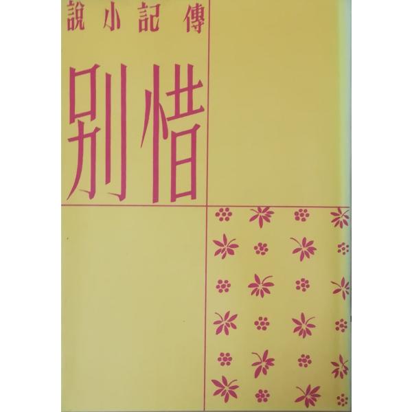 太宰治 復刻 初版 名著初版本復刻 太宰治文学館 29冊(太宰治) / 古本、中古本、古