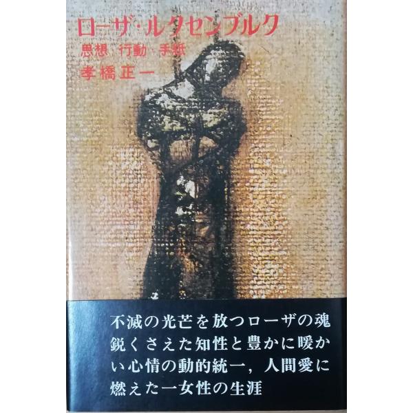 ロ-ザ・ルクセンブルク全集  第１巻 /御茶の水書房/ロ-ザ・ルクセンブルク（単行本） Amazon.co.jp: ローザ・ルクセンブルク選集 第一巻 : ローザ