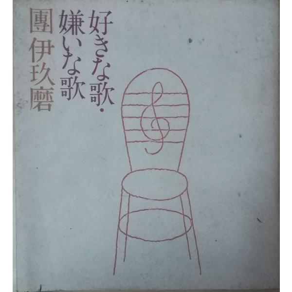 公式 古本）好きな歌・嫌いな歌 團伊玖磨 19770120 TA5319 読売新聞社 和書