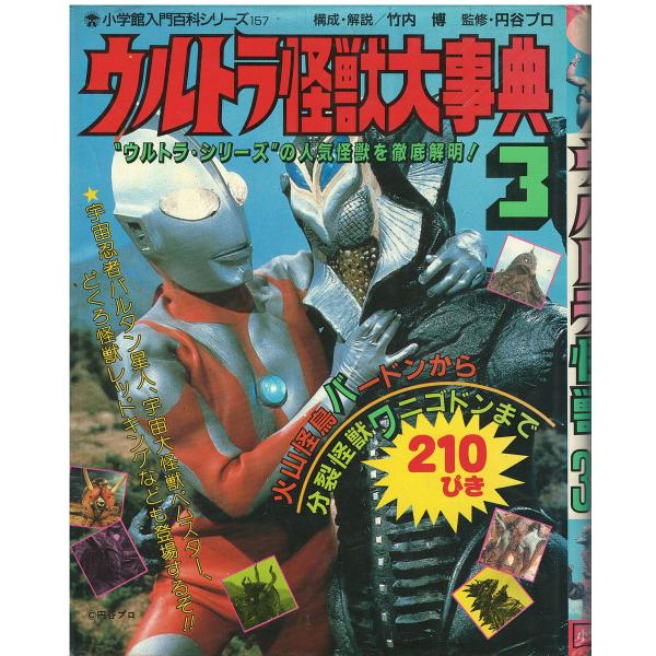 1972年・小学館 小学三年生正月号付録 円谷プロ・決定版ウルトラ
