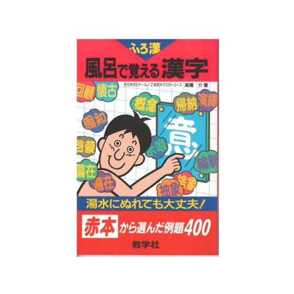 風呂で覚える 入試　源氏物語 教学社 Amazon.co.jp: 赤本820風呂で覚える入試源氏物語 : 本