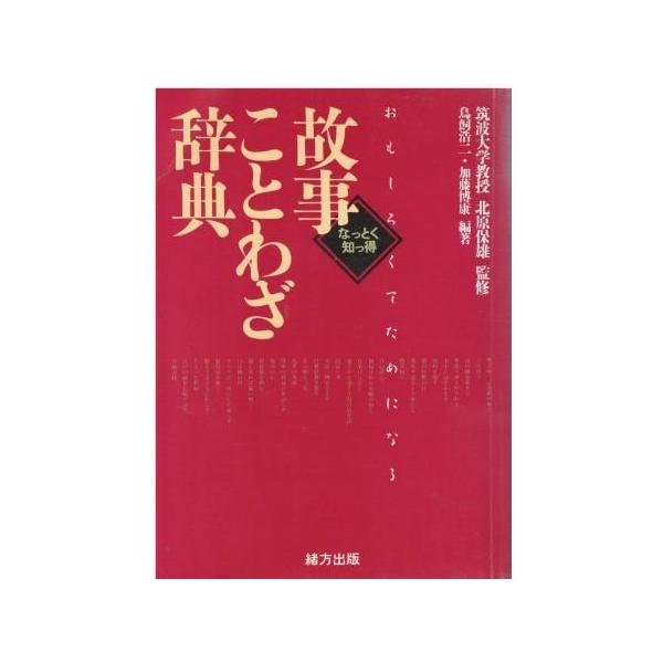 古本）故事ことわざ辞典 鳥飼浩二、加藤博康 緒方出版 TA5649
