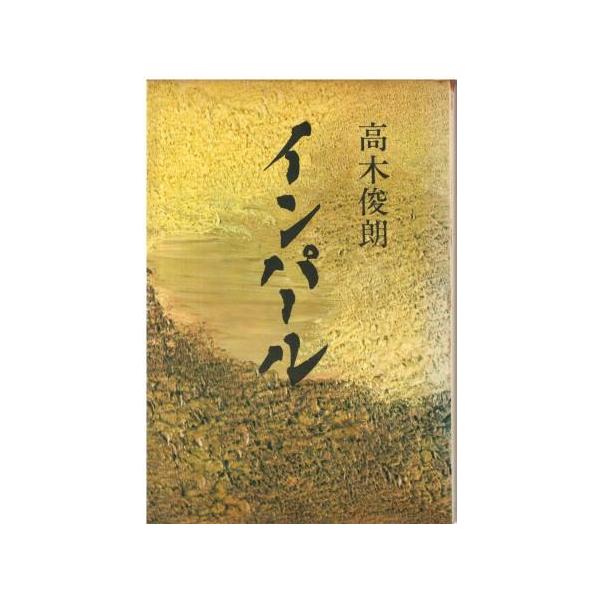 古本）インパール 高木俊朗 文藝春秋 TA5679 19680805発行