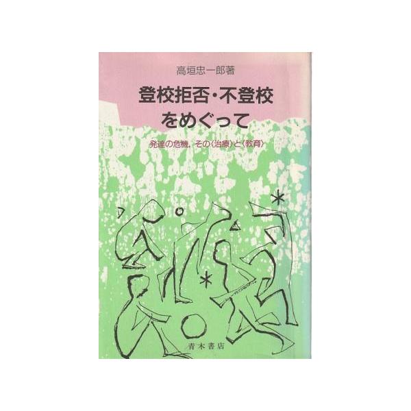 Amazon.co.jp: （古本）登校拒否不登校をめぐって 高垣忠一郎