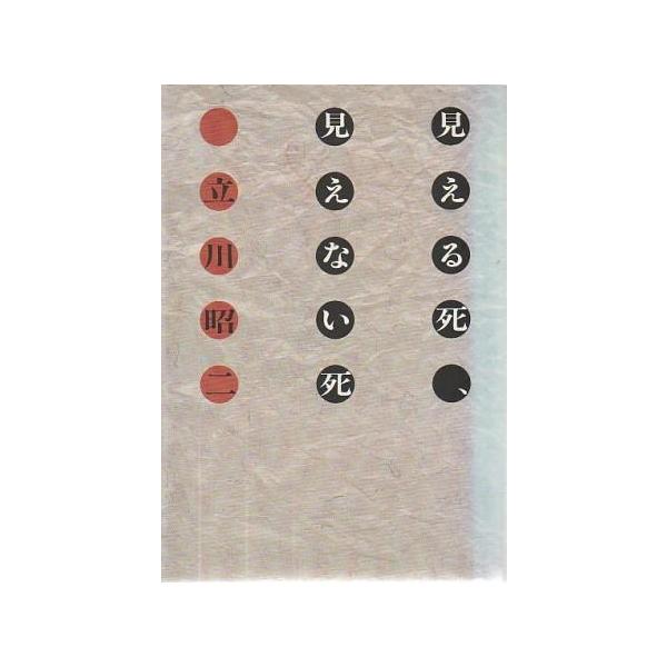 （古本）見える死、見えない死 立川昭二 筑摩書房 TA5872 19881022発行