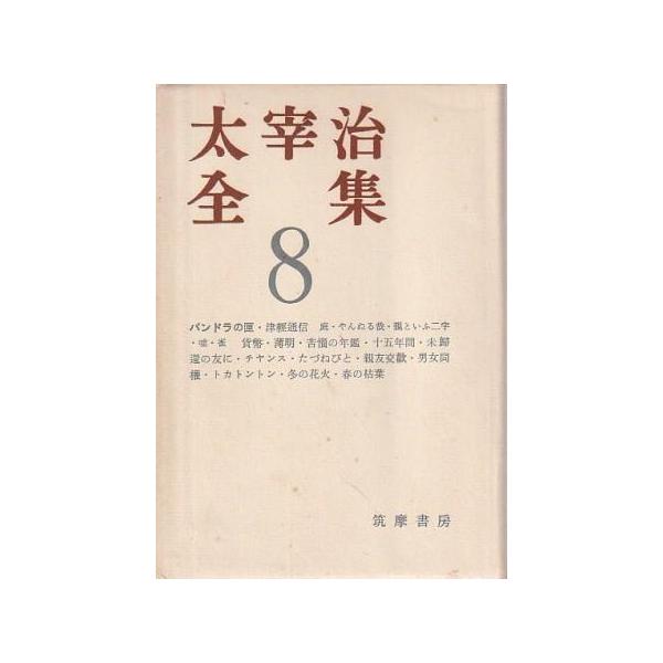 （古本）太宰治全集8 パンドラの匣 ほか 太宰治 筑摩書房 TA5876 19580525発行