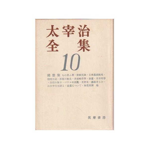 （古本）太宰治全集10 随想集 太宰治 筑摩書房 TA5878 19580725発行