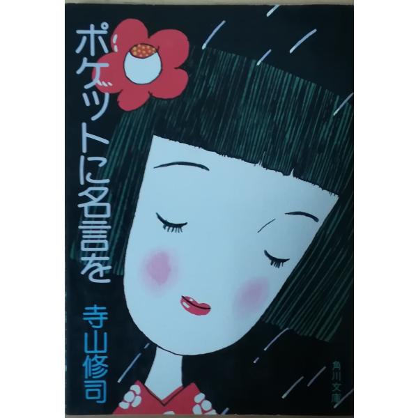 古本）ポケットに名言を 寺山修司 角川書店 TE0018 19770820発行