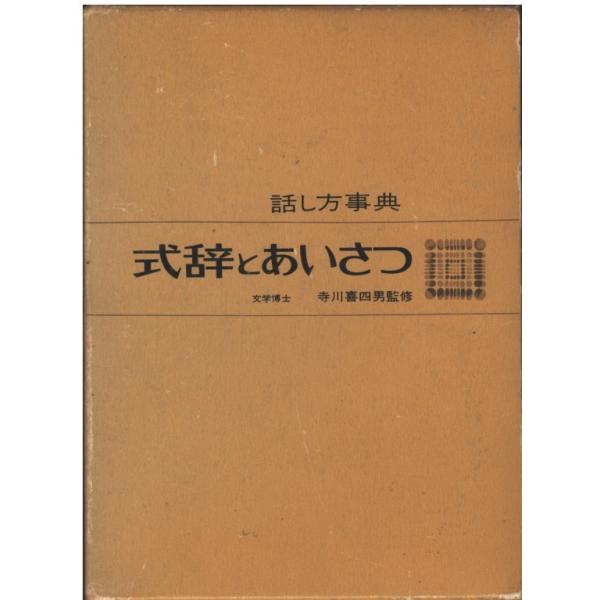古本）式辞とあいさつ 話し方事典 寺川喜四男 函付き 光文書院 TE5020
