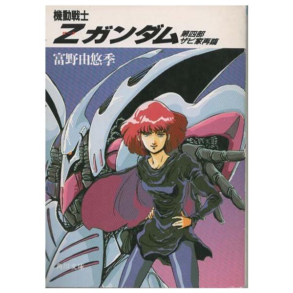 富野由悠季 機動戦士Zガンダム（一、二、三、四） 古本）機動戦士Zガンダム 第4部 ザビ家再臨 富野由悠季 角川書店