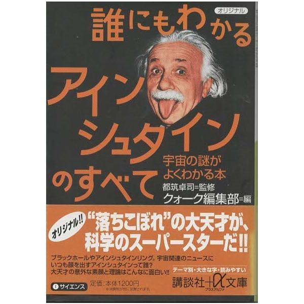 古本）誰にもわかるアインシュタインのすべて 宇宙の謎がよく