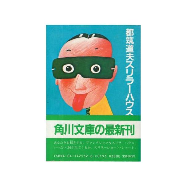 古本）都筑道夫スリラーハウス 都筑道夫 角川書店 TU0168