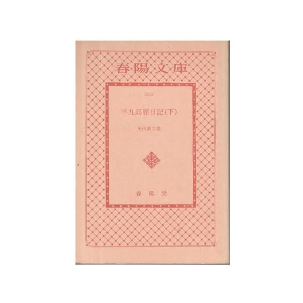 古本）半九郎闇日記 下 角田喜久雄 カバー無し 春陽堂 TU0225 19751101  