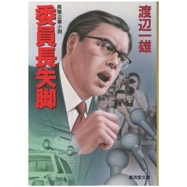 古本）委員長失脚 渡辺一雄 廣済堂出版 W00096 19931001発行 : 古書 会