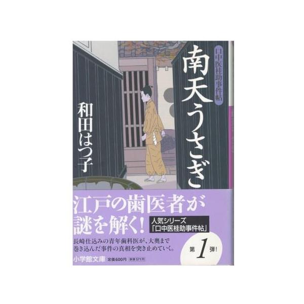 深川 花街たつみ屋のお料理番 みお新・口中医桂助事件帖 志保のバラ