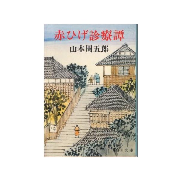 古本）赤ひげ診療譚 山本周五郎 新潮社 YA0005 19641010発行 : 古書 会 