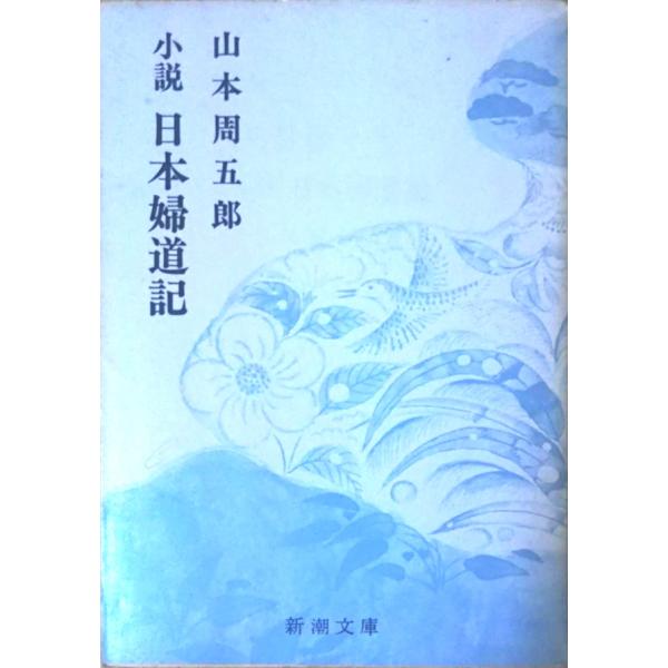 古本）小説日本婦道記 山本周五郎 新潮社 YA0007 19581025発行 : 古書
