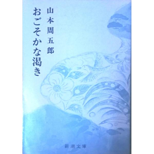 古本 おごそかな渇き 山本周五郎 新潮社 Ya0013 発行 Ya0013 古書 会津野 Yahoo 店 通販 Yahoo ショッピング