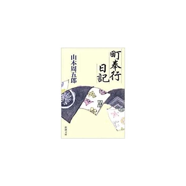 （古本）町奉行日記 山本周五郎 新潮社 YA0026 19790326発行