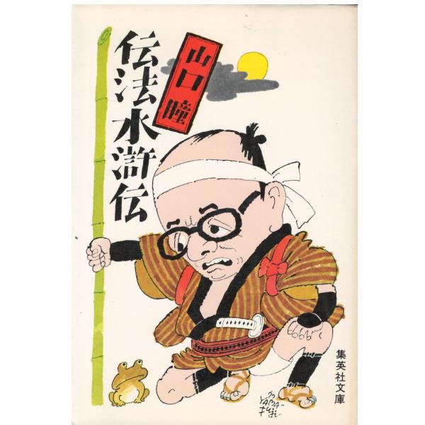 古本）伝法水滸伝 山口瞳 集英社 YA0383 19771020発行 : 古書 会津野