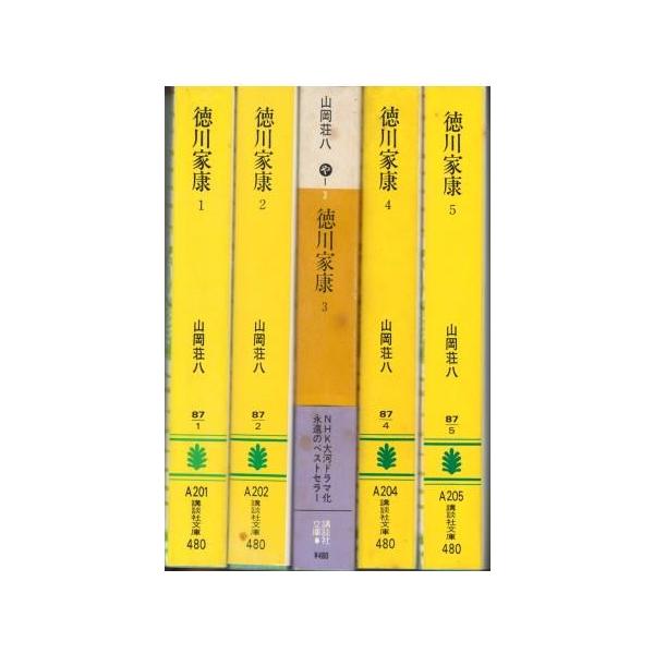古本）徳川家康 1-5 5冊組 山岡荘八? 講談社 YA0421 19731215