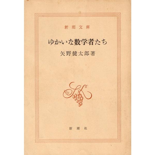 古本）ゆかいな数学者たち 矢野健太郎 カバーなし 新潮社 YA0477