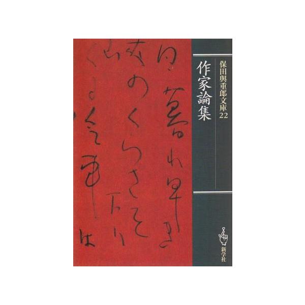 古本）作家論集 保田與重郎 新学社 YA0570 20001008発行 : 古書 会津野