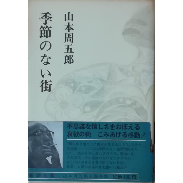 古本 季節のない街 山本周五郎 新潮社 Ya5010 発行 Ya5010 古書 会津野 Yahoo 店 通販 Yahoo ショッピング