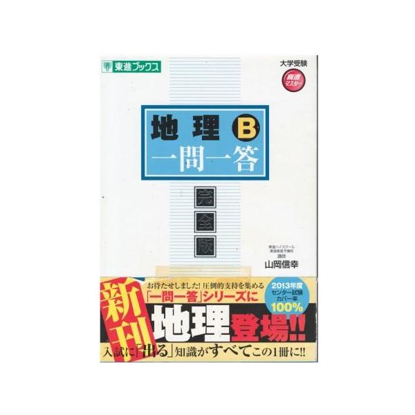 古本）地理B一問一答【完全版】 山岡信幸 東進ブックス YA5320