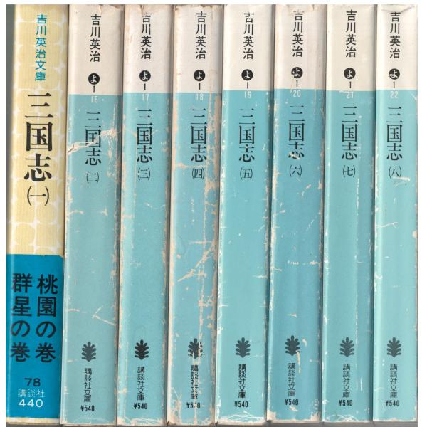 古本）三国志 全8冊組 吉川英治 1巻のみ吉川英治文庫 講談社 YO0112
