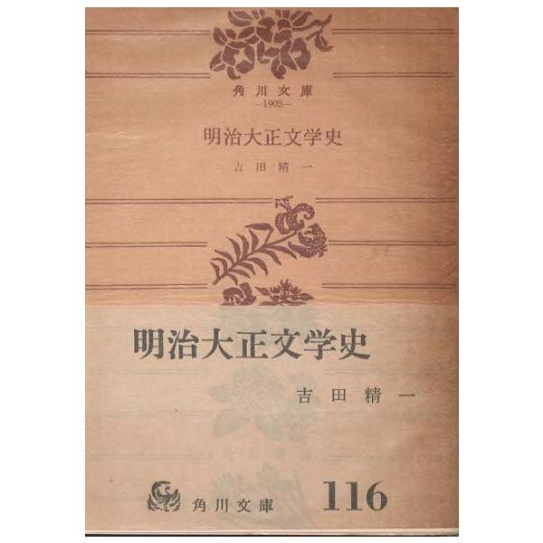 古本）明治大正文学史 吉田精一 角川書店 YO0129 19600705発行 : 古書