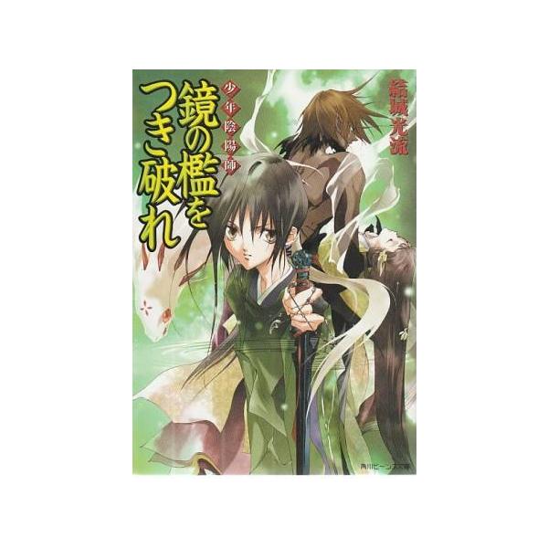 （古本）少年陰陽師 鏡の檻をつき破れ 結城光流 角川書店 YU0063 20020801発行