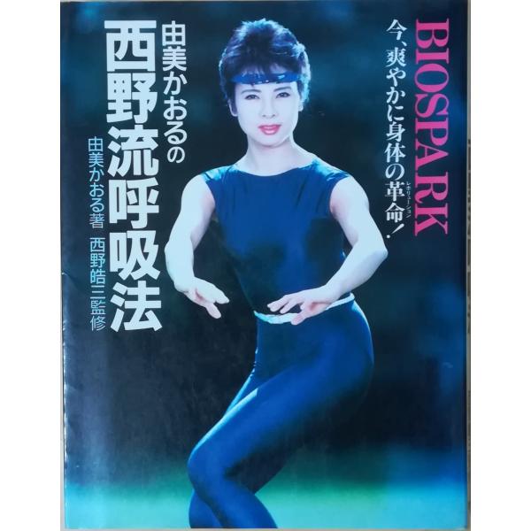 【中古】 由美かおるのダイナフロービクス 呼吸の神秘が体を変える/徳間書店/由美かおる 中古】 由美かおるのダイナフロービクス 呼吸の神秘が体を変える