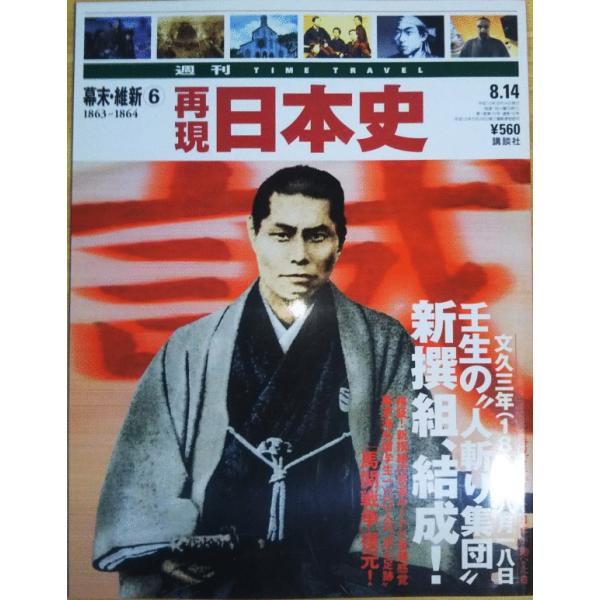 再現　日本史 古本）再現日本史 幕末・維新6 1863?1864 週刊 TIME TRAVEL 講談社